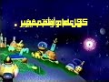 فاصل كل عام وانتم بخير كوكب علوم كامل حصريا سبيستون من 2005 إلى 2012 بتصميم جميل 