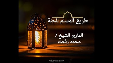 الشيخ محمد رفعت عبد الصبور و تلاوة نادرة من سورة القصصtariqualmuslimililjannati.com