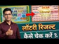 lottery result kaise check karen | how to check lottery result | lottery result kaise milay