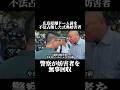 公園を不法占拠をして騒音を撒き散らした反対派を警察が撤去しました！