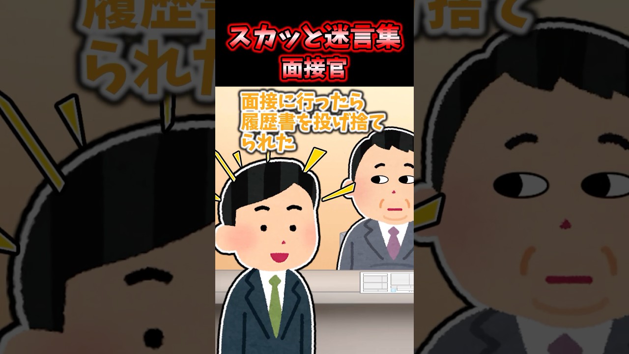 面接で母を侮辱された→その日の夜に面接官の裏の顔を家族に暴いてやった【2chスカッと】 #2ch #shorts