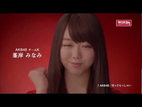 wonda「メッセージ」編　峯岸みなみ