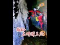 鬼門関を越え、神堂湾には下らない。大天坑に入ると、九死に一生である。これは湖北省五峰にある峡谷の天坑で、坑の周辺は万仞の断崖である。地元の住民でさえ一歩も近づこうとしない