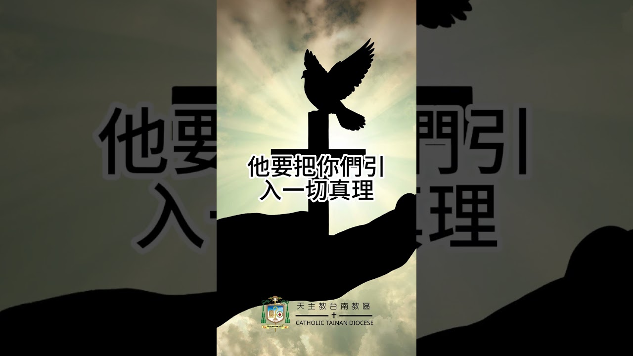 05/13  恭讀聖若望福音　16:12-15   真理之神要指引你們明白全部真理。
