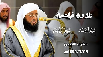تلاوة خاشعة من صلاة المغرب1446/6/29ه‍ بـ#المسجد_الحرام سورتي البينة والزلزلة|فضيلة الشيخ #بدر_التركي