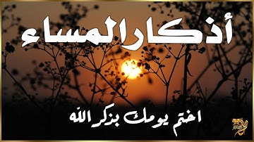 اذكار المساء | راحة وسكينة لقلبك - حصن بيتك وأهلك من الشيطان | eveningadhkar  - Dzikir Malam By Alaa