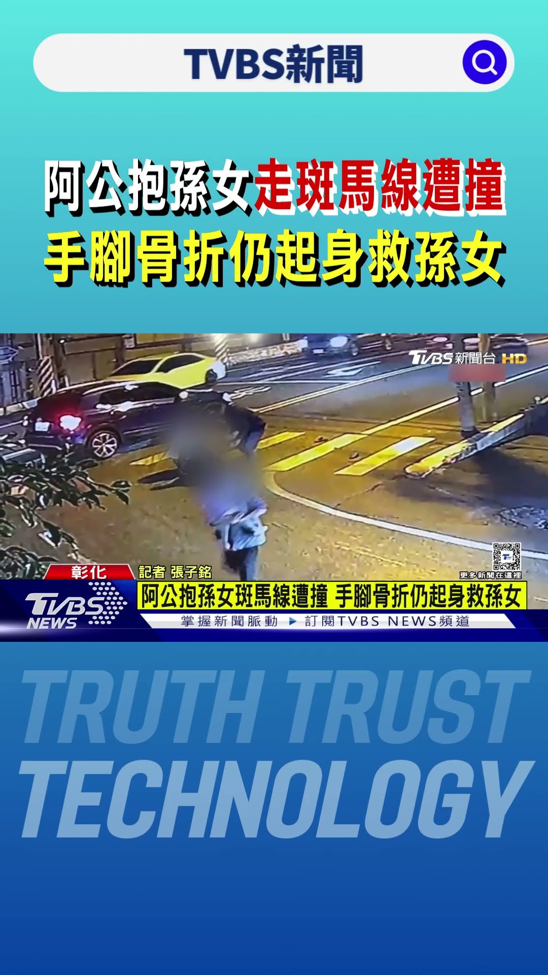 阿公抱孫女走斑馬線遭撞 手腳骨折仍起身救孫女｜TVBS新聞 @TVBSNEWS01