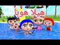 أغنية هيلا هوبا المسبح اجمل اغاني وناسة شرطة الاطفال لولو أغاني بيبي وناسه