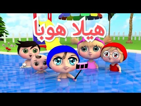أغنية هيلا هوبا - المسبح - اجمل اغاني وناسة - شرطة الاطفال - لولو - أغاني بيبي وناسه