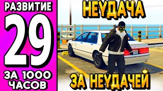 НЕУДАЧИ ПРЕСЛЕДУЮТ! НО НАМ ЭТО НЕ МЕШАЕТ! ПУТЬ БОМЖА на MAJESTIC RP в GTA 5 RP #29