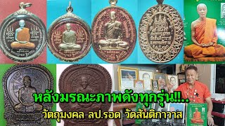 หลังมรณะภาพดังทุกรุ่น!..วัตถุมงคล ลป.รอด วัดสันติกาวาส ศิษย์พุทธาคม ลพ.เดิม วัดหนองโพ T.092-825-5282