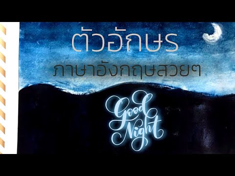 ตัว อักษร ภาษา อังกฤษ สวย ๆ | Midori5 studio