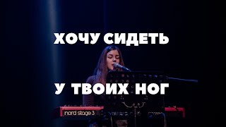 Хочу сидеть у Твоих ног - Анна Аскарова | kclcworship