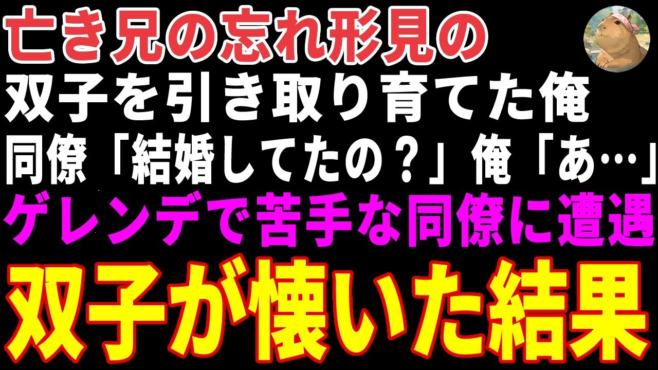 【感動する話】亡き兄の忘れ形見の双子を育てる俺→思い出のゲレンデで苦手な金髪元ヤン同僚に遭遇した結果… 【朗読・スカッと】