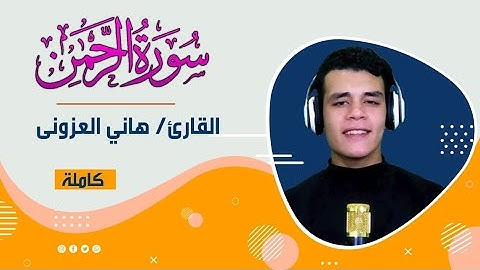 سورة الرحمن كاملة بنبرة تهز القلب 😍  l هاني العزوني 🎧✨ - swrh alr7mn hany al3zwny 🧡