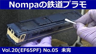 EF65(PF)型電気機関車（アリイHOプラモデル）その5 未完