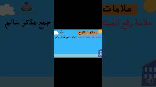 الحلقة 14/تأسيس القواعد النحوية/كورس مجاني  /من البداية حتي الاتقان/خليك متميز في النحو#shorts