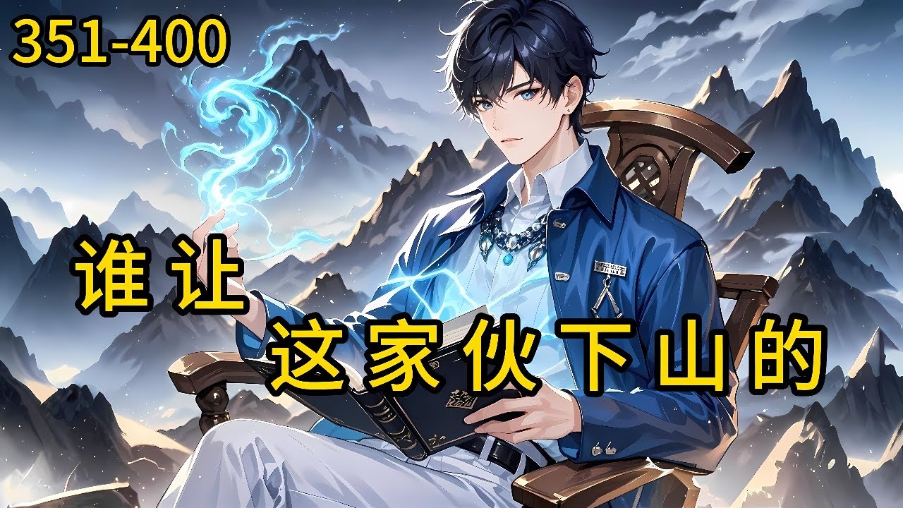 《谁让这家伙下山的 》351-400，你下山去吧，为师们已经没什么好教你的了不下，打死也不下！下山只会影响我修炼，我只想留在山上练拳不，你想的，因为山上已经没有能给留的米了#都市 #热血 #漫畫#爽文