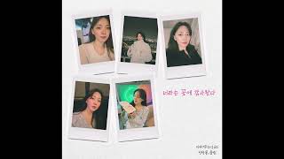 정창룡 - 너라는 꽃에 감사한다(feat.폴림) audio Ver. - Jung Chang Yong