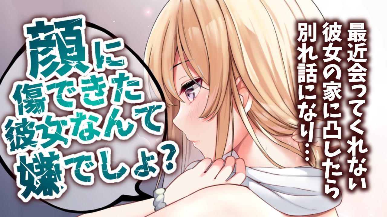 【甘々/純愛】最近会ってくれない彼女の家に凸したら、顔に傷があって別れ話になり…【男性向けシチュエーションボイスASMR】