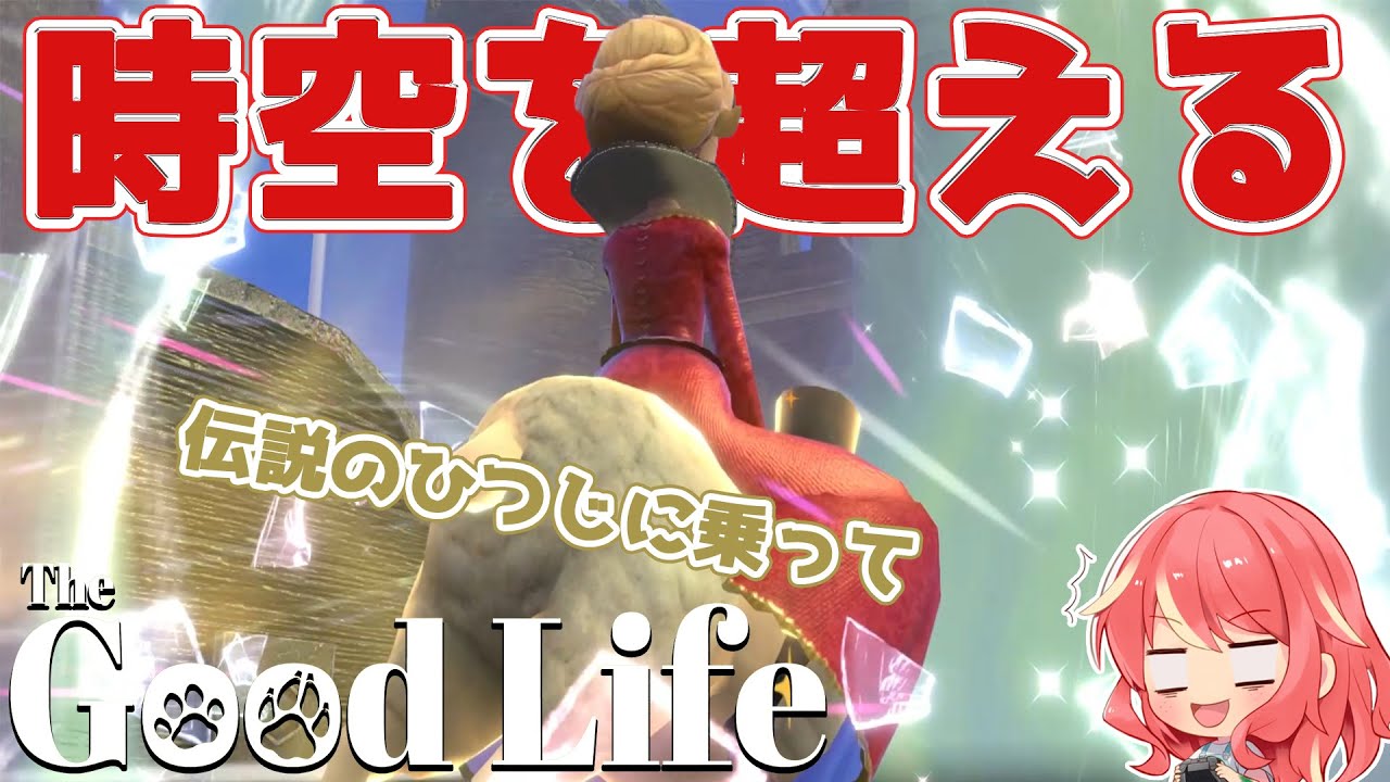 【The Good Life】#6 伝説のひつじに乗って時空を超えて調査する【グッドライフ】 - YouTube