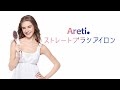 【Areti】ストレートブラシ使い方　初心者も簡単にできるって本当？本当！！「見ればわかる！」ブラッシングだけでストレート　ストレートブラシアイロン