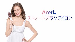 【Areti】ストレートブラシ使い方　初心者も簡単にできるって本当？本当！！「見ればわかる！」ブラッシングだけでストレート　ストレートブラシアイロン