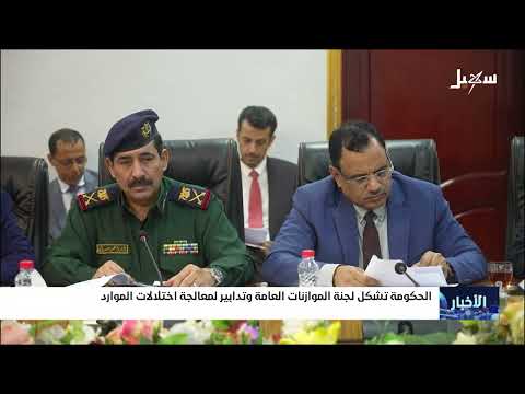 تشكيل لجنة للموازنة العامة في اليمن: خطوة نحو الإصلاح الاقتصادي