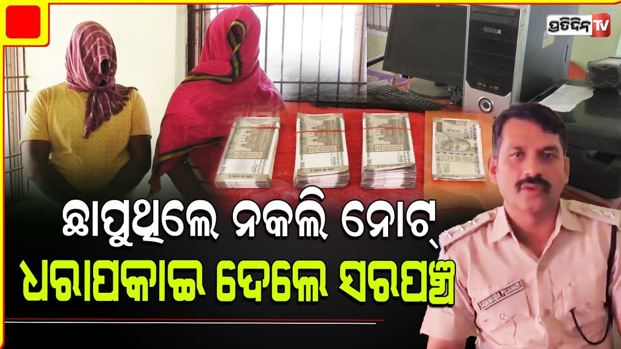 ନକଲି ୫୦୦ ଟଙ୍କିଆ ନୋଟ ଦେଇ ଭୁଆଁ ବୁଲାଉ ଥିଲେ, ୨ ଅଭିଯୁକ୍ତକୁ ବାନ୍ଧିଲା ପାଟଣାଗଡ଼ ପୋଲିସ l Balangir