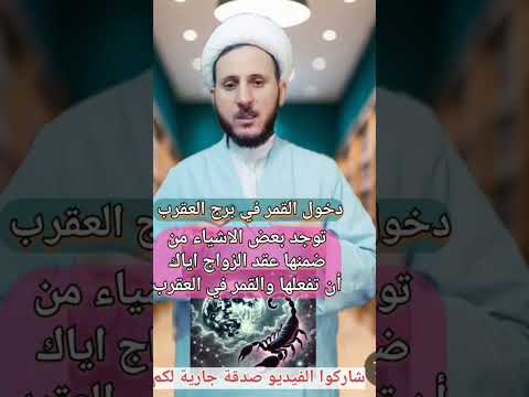 دخول القمر في برج العقرب توجد بعض الاشياء إياك أن تفعلها والقمر في العقرب شاركوا الفيديو للثواب