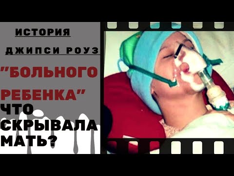 История "больного ребенка "Джипси Роуз". Что СКРЫВАЛА мать?