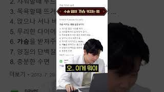 수술 없이 가슴 커지는 법 #shorts