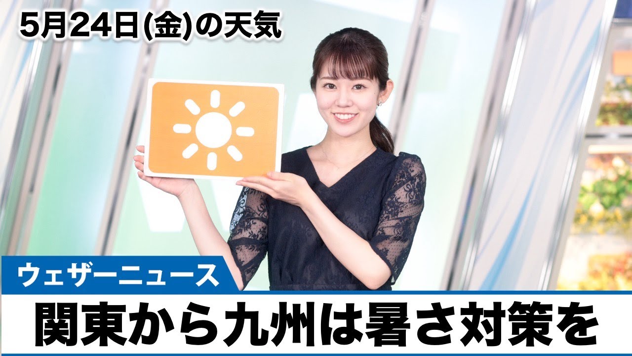 天ぷらむすめ様ご確認用ページ！ お天気キャスター解説 5月24日(金)の天気 - YouTube