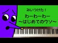 🌱🎹【弾いてみた】わーわーわー ~はじめてのウソ~/みいつけた!【ピアノ】
