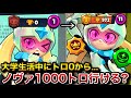 【ブロスタ】大学の講義が終わるまでにスターノヴァを0から1000トロ達成する。鬼畜企画のつもりがまさかの事態発生...