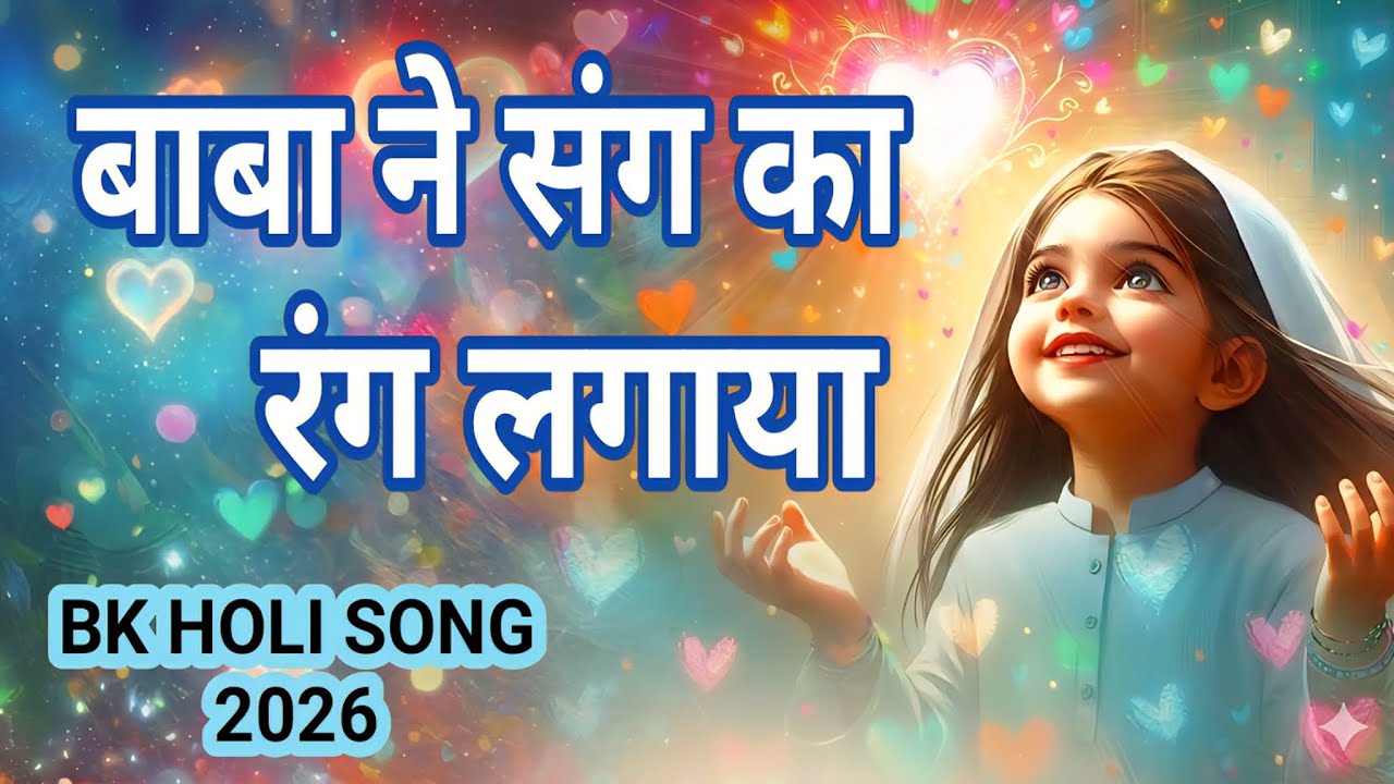 बाबा ने संग का रंग लगाया || Brahmakumaris Song || Baba Ne Sang Ka Rang Lgaya || BK Holi Song