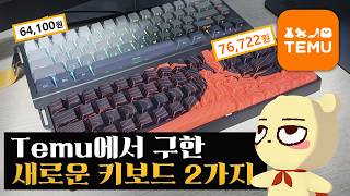 Temu에서 새로운 가성비 키보드들을 구했습니다 screenshot 4