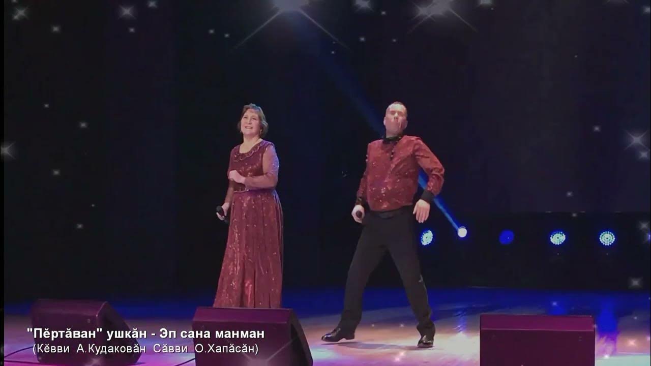 Шадриков меншен. Группа хавас чувашия. Эп сана юратап на чувашском. Типшем сашук чувашские. Эп сана эп сана чувашская песня.