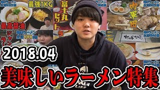 4月にすすって旨かったラーメン発表します！