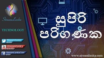සුපිරි පරිගණක(Super Computer) - Streamlanka Technology