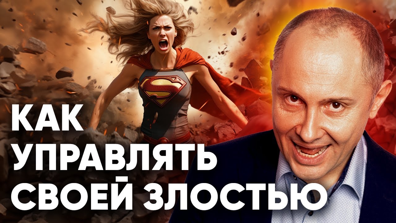 ЗЛОСТЬ НА ПОЛЬЗУ? Кто бы мог подумать? Как управлять эмоциями и ...