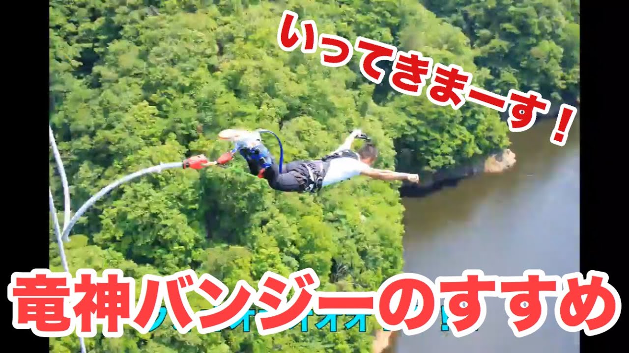 竜神バンジーのすすめ（ガチやば）