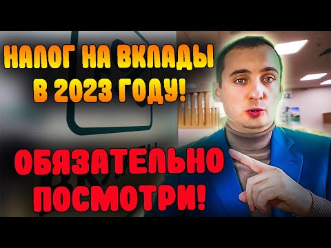 Налог на вклады в 2023! ВАЖНО ЗНАТЬ! сумма вклада налог, налог с вкладов физических лиц, инвестиции