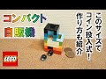 レゴ 自動販売機 NO.17 ※コイン投入式(コンパクト・作り方付き)