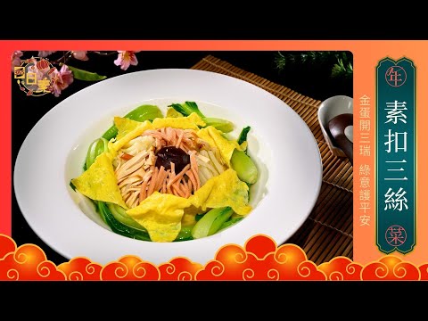 過年必備家常菜｜三絲鮮蔬吸滿昆布高湯｜素扣三絲｜今日主廚：王振權｜365日日素 健康自己煮 20260212