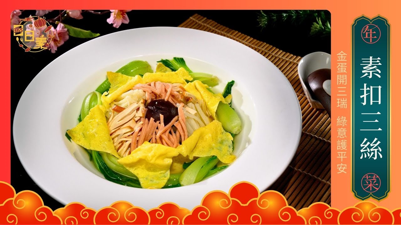 過年必備家常菜｜三絲鮮蔬吸滿昆布高湯｜素扣三絲｜今日主廚：王振權｜365日日素 健康自己煮 20260212