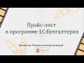 Прайс-лист в &quot;1С:Бухгалтерия&quot;