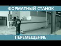 Форматный станок. Перемещение оборудования мебельного производства.