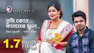 Tumi Kon Kanoner Phool | Iman Chakraborty | Shwapnil Shojib | Rabindra Sangeet | Official Video