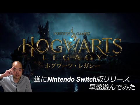 【アクション】Hogwarts Legacy（ホグワーツ・レガシー）【遂にNintendo Switch版リリース！ 早速遊んでみた】